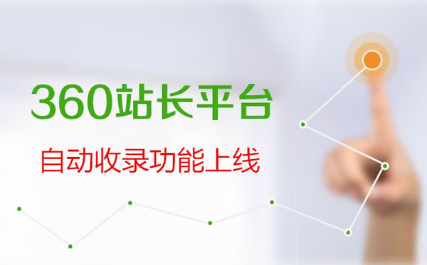 加快360收录 360站长平台推出自动推送收录功能